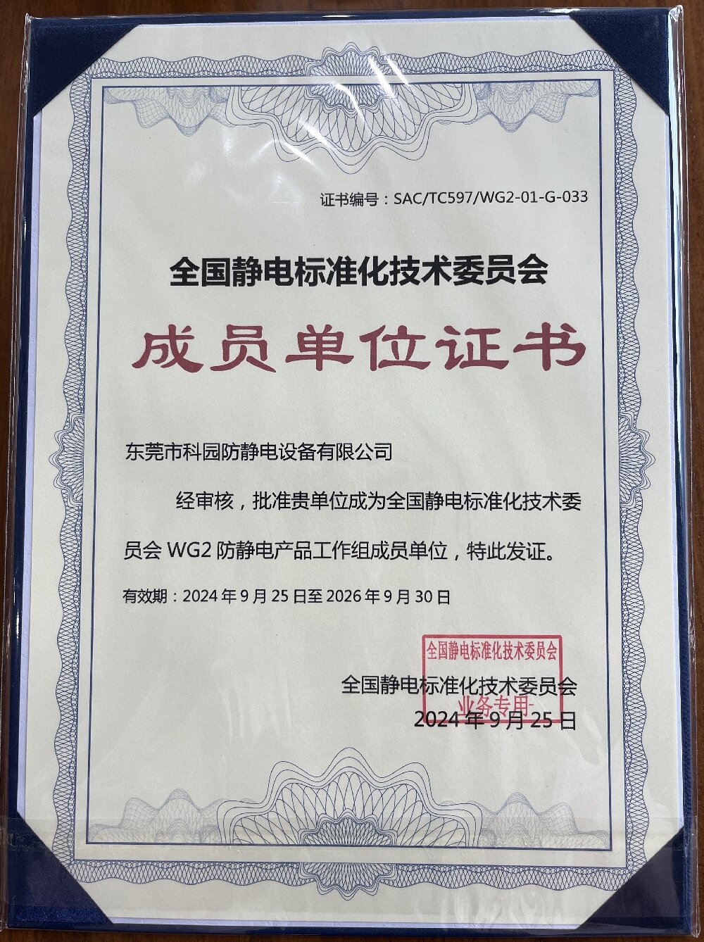  全國靜電標準化技術委員會成員單位